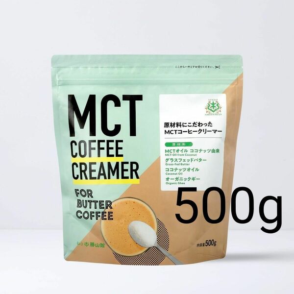 MCTコーヒークリーマー 500g 大容量 仙台勝山館 バターコーヒー MCTオイル グラスフェッドバター ギー 匿名 送料無料