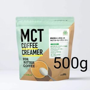 MCTコーヒークリーマー 500g 大容量 仙台勝山館 バターコーヒー MCTオイル グラスフェッドバター ギー 匿名 送料無料