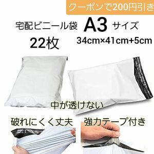 宅配ビニール袋 白 A3 テープ付き 22枚 透けない 宅配袋 宅配用 ビニール 袋 ポリ袋 梱包 梱包材