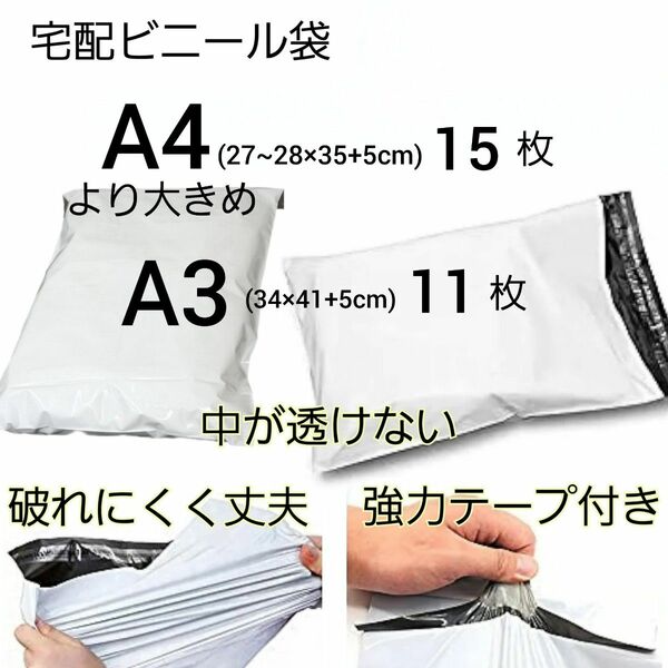 宅配ビニール袋セット 白 A4大(15枚) +A3(11枚) テープ付き 透けない 宅配袋 宅配用 ポリ袋 梱包 梱包材