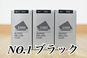 スーパーミリオンヘアー　ブラック　30g 3本セット