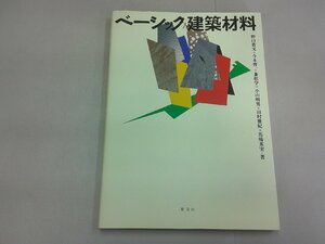 ベーシック建築材料　