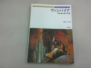 ヴァンパイア 吸血鬼伝説の系譜　新紀元社　Truth In Fantasy