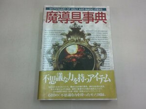 魔道具事典　新紀元社　Truth In Fantasy事典シリーズ　山北篤 監修