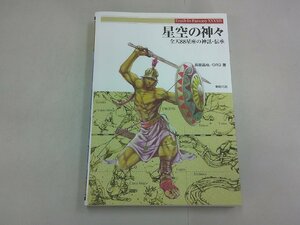 星空の神々 全天88星座の神話・伝承　新紀元社　Truth In Fantasy