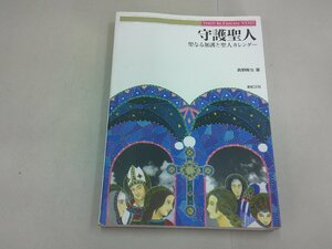 守護聖人 聖なる加護と聖人カレンダー　新紀元社　Truth In Fantasy