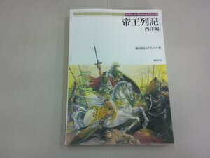 帝王列記 西洋編　新紀元社　Truth In Fantasy