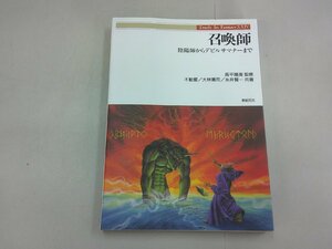 召喚師 陰陽師からデビルサマナーまで　新紀元社　Truth In Fantasy