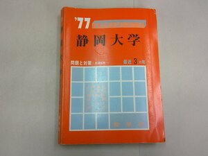 赤本　’77 静岡大学　大学別入試シリーズ　