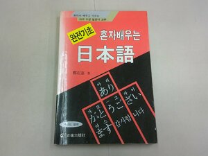 完全基礎 一人で学ぶ 日本語　ハングル 韓国語