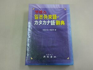 日本外来語・カタカナ語辞典　ハングル 韓国語