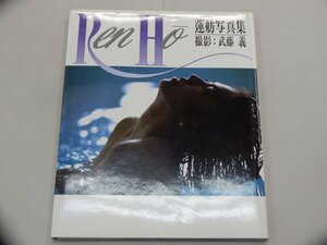 写真集　蓮舫　Ren Ho　初版