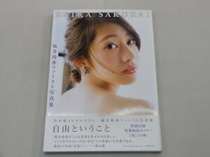 写真集　桜井玲香　自由ということ　両面ポスター欠品　ファースト写真集　乃木坂46