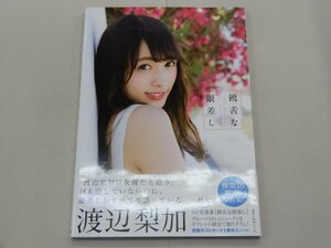 写真集　渡辺梨加　饒舌な眼差し　ポストカード付　ファースト写真集　欅坂46