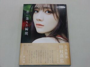 写真集　田村真佑　恋に落ちた瞬間　ポストカード欠品　ファースト写真集　乃木坂46