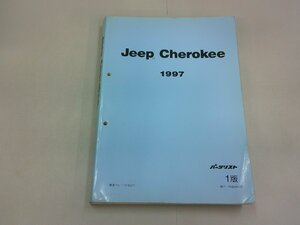 パーツリスト　ジープ チェロキー　1997 1版　Jeep　