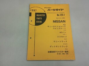 アジャスターパーツガイド 1997 日産 No.125-1　サニーカリフォルニア ウイングロード ADバン エスカルゴ サニートラック ダッサントラック