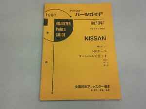 アジャスターパーツガイド 1997 日産 No.104-1　サニー NXクーペ ローレルスピリット