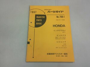 アジャスターパーツガイド 1997 ホンダ No.706-1　インテグラSJ インテグラ レジェンド