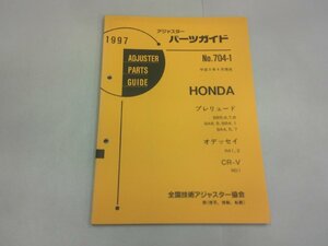 アジャスターパーツガイド 1997 ホンダ No.704-1　プレリュード オデッセイ CR-V