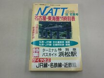 名古屋・東海圏 私鉄 JR 時刻表　’98初夏号　JR 名鉄 近鉄 豊鉄 名古屋地下鉄 大井川鉄道 天竜浜名湖鉄道_画像1