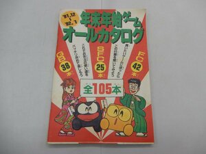 年末年始ゲームオールカタログ '91.12～'92.1　ファミリーコンピュータマガジン 12月13日号特別付録　ファミマガ