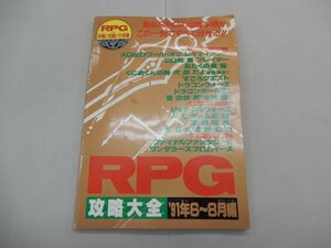RPG攻略大全 ’91年6～8月編　ファミリーコンピュータマガジン 10月4日号特別付録　1991年　ファミマガ