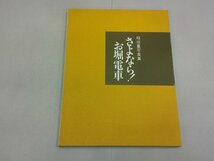 さよなら！ お堀電車　稲垣量 写真集　名鉄 瀬戸線　名古屋鉄道_画像1