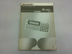 シャープ ポケットコンピュータ 取扱説明書　PC-1431