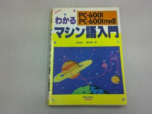 わかるマシン語入門　PCー6001/PC-6001 mkII