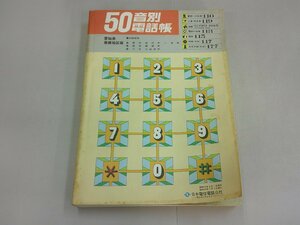 50音別電話帳　愛知県豊橋地区版　昭和54年発行　日本電信電話公社　豊橋市 蒲郡市 豊川市 音羽町 御津町 小坂井町 一宮町