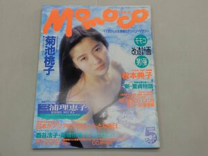 Momoco モモコ　1991年5月号　菊池桃子　松本典子　三浦理恵子　酒井法子　高橋由美子　COTTON　CCガールズ