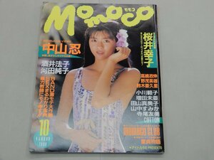 Momoco Momoko 1990 год 10 месяц номер Nakayama Shinobu Sakurai Sachiko Sakai Noriko река рисовое поле оригинальный . Ogawa Noriko Masuda Mia рисовое поле гора подлинный прекрасный . гора средний древесный уголь . храм хвост . прекрасный COTTON