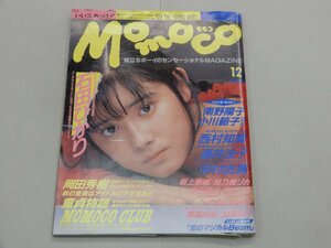 Momoco モモコ　1988年12月号　石田ひかり　西村知美　酒井法子　中村由真　坂上香織　姫乃樹リカ　本田理沙　中山忍