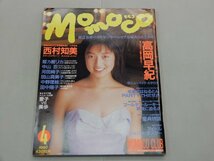 Momoco モモコ　1990年4月号　高岡早紀　西村知美　姫乃樹リカ　中山忍　河田純子　田山真美子　中野理絵　田中陽子_画像1