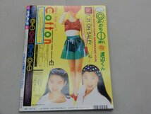 Momoco モモコ　1991年8月号　ribbon　中嶋美智代　荻野目洋子　山崎真由美　中嶋朋子　高橋由美子　酒井法子　三浦理恵子　河田純子_画像2