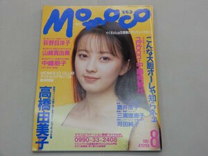 Momoco モモコ　1991年8月号　ribbon　中嶋美智代　荻野目洋子　山崎真由美　中嶋朋子　高橋由美子　酒井法子　三浦理恵子　河田純子