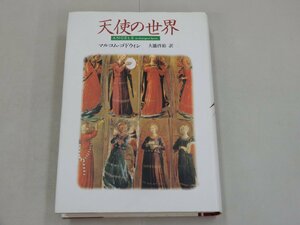 天使の世界　マルコム・ゴドウィン 著　大瀧啓裕 訳