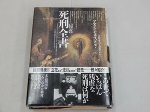 図説 死刑全書　マルタン・モネスティエ 著　吉田春美・大塚宏子 訳