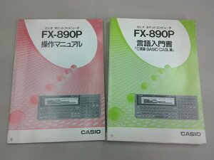  Casio pocket computer FX-890P operation manual, language manual [C language *BASIC*CASL compilation ] 2 pcs. collection 