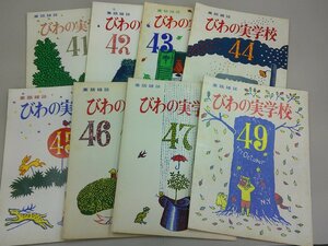 童話雑誌 びわの実学校　昭和45～46年　不揃い8冊組