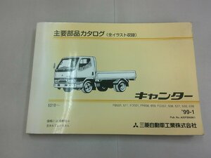  main parts catalog ( all illustration compilation ) Mitsubishi Canter (FB/FD/FF/FG5/6 series ) 1999 year 1 month 