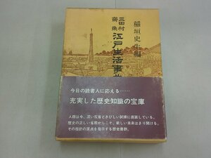 三田村鳶魚 江戸生活事典　稲垣史生 編