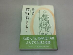 役行者ものがたり　銭谷武平/著　超能力者、修験道の祖 ふしぎな生涯と遺徳