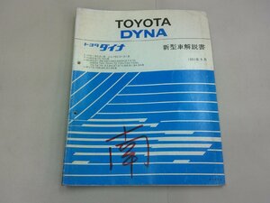 新型車解説書　U60/U70/U80/U90/Y50/Y60系　ダイナ　1991年9月