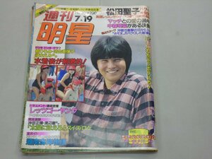 週刊 明星　昭和59年7月19日号　No.30　1984年