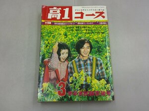 高1コース　1973年3月号