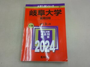 赤本　’24 岐阜大学 後期日程　大学入試シリーズ　　