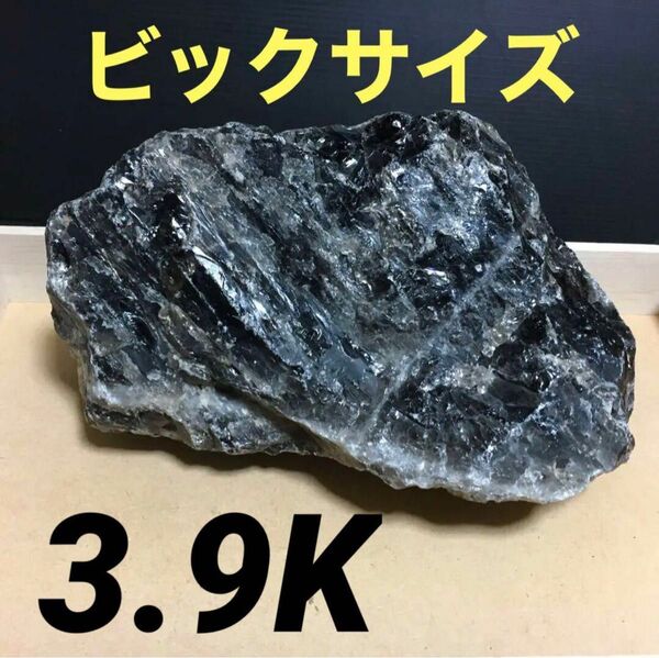 モリオン 純天然 黒水晶 原石　約3.9Kg