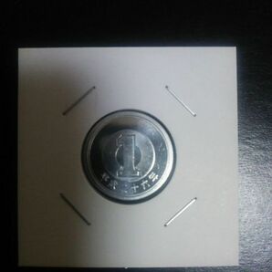 ミント出し完未平成26年1円硬貨の画像1
